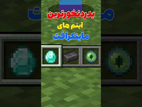 به درد نخور ترین آیتم های ماینکرافت! #shorts