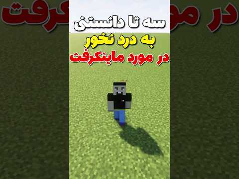 سه تا دانستنی به درد نخور در مورد ماینکرافت🗿 #shorts