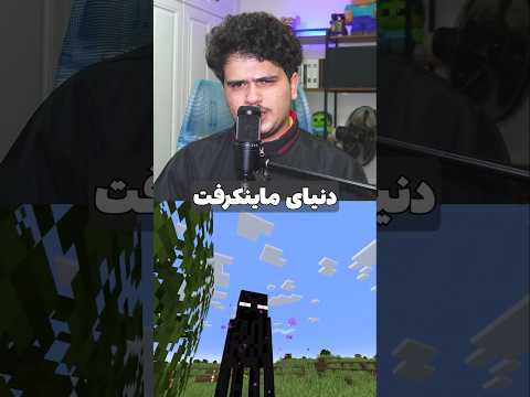 عجیب ترین دانستنی ماینکرافت😳 #shorts