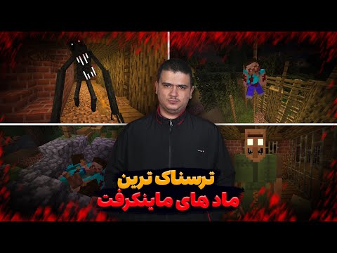 ترسناک ترین ماد های ماینکرافت رو تست کردم❌️ (این ویدیو رو شب ها نبینید❌️💀)