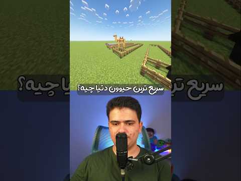 تست سرعت حیوانات ماینکرافت | کدوم سریعتره؟ #shorts #ماین_کرافت #ماینکرفت #ماینکرافت