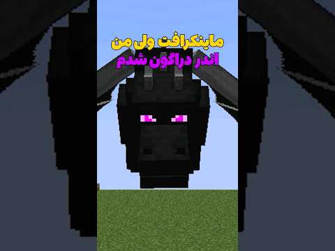 ماینکرافت ولی من تبدیل به اندر دراگون شدم! #shorts