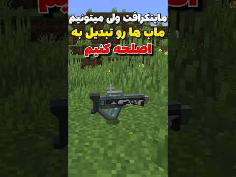ماینکرافت ولی میشه ماب ها رو تبدیل به اسلحه کرد! #shorts