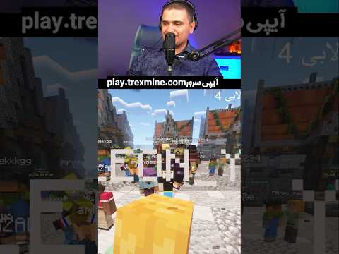 به بزرگترین سرور ماینکرافت ایران حمله کردیم! #shorts