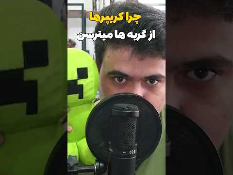 چرا کریپر ها از گربه ها میترسن؟ #shorts