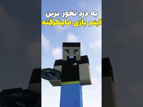 به درد نخور ترین آیتم ماینکرافت؟ واقعا؟ #shorts