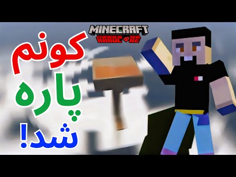 برای ماینکرفت هاردکورم یه ماب فارم ساختم ولی اینطوری شد|هاردکور قسمت ۷