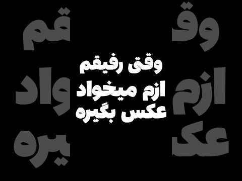 وقتی رفیقم ازم میخواد عکس بگیره😂 #shorts