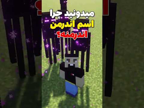 داستان نام گذاری اندرمن های ماینکرافت! #shorts