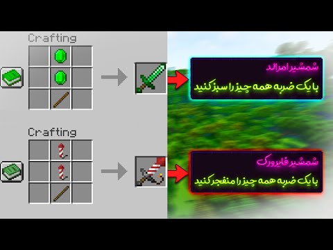 ماینکرافت ولی با هر چیزی میتونیم شمشیر بسازیم!