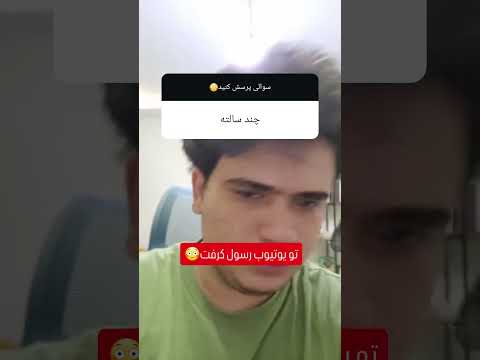 سوال و جواب با رسول کرفت #shorts