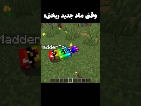 ماینکرافت با ماد قشنگه😂 #shorts
