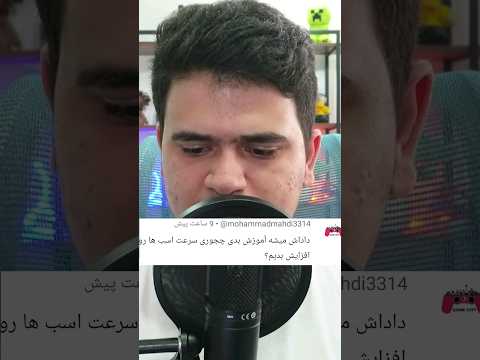 چجوری سرعت اسب هارو تو ماینکرافت افزایش بدیم؟ #shorts