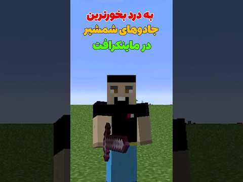 به درد بخورترین اینچنت های ماینکرافت برای شمشیر #shorts