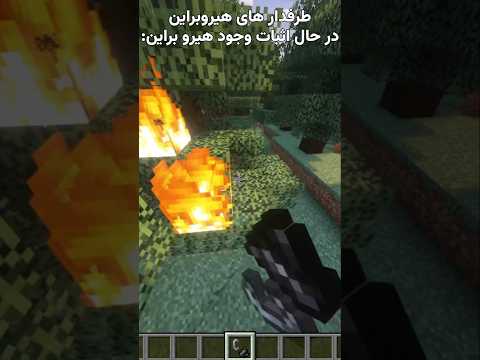 آره داداش مگه نمیبینی واقعیه😂 #shorts #ماین_کرافت #ماینکرفت #ماینکرافت
