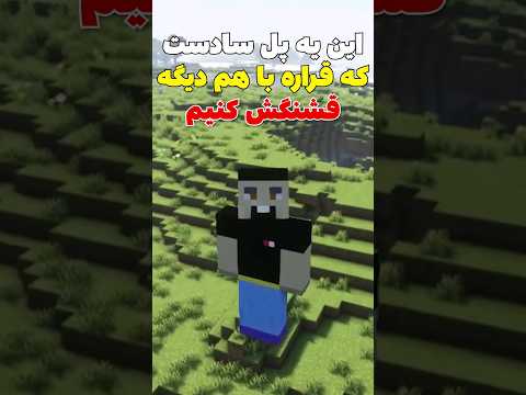 ساخت پل زیبا در ماینکرافت! #shorts