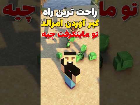 راحت ترین راه گیر آوردن امرالد تو ماینکرافت! #shorts