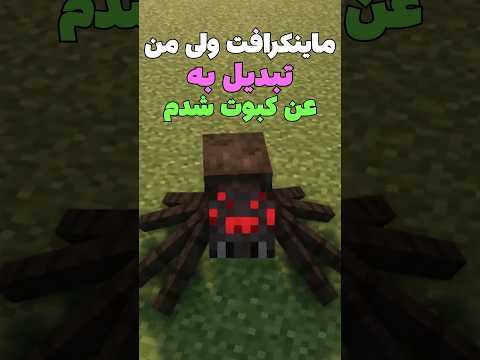 ماینکرافت ولی من تبدیل به عنکبوت شدم! #shorts
