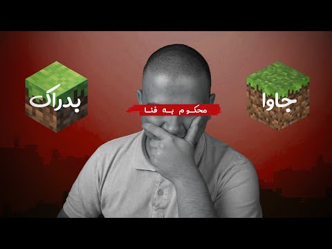 چرا هیچوقت قرار نیست ماینکرفت جاوا و بدراک یکی بشن؟ | تاریخچه جاوا و بدراک | کدوم بهتره؟