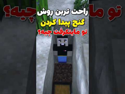 راحت ترین روش گنج پیدا کردن تو ماینکرافت! #shorts