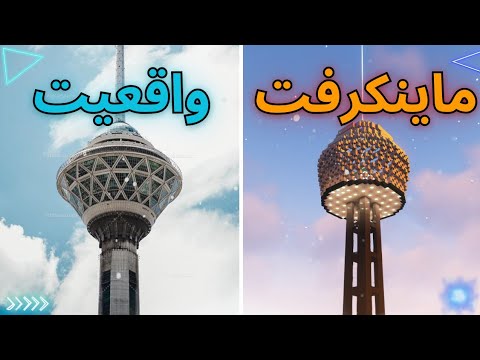 برج میلاد رو توی ماینکرافت ساختم😎🔥  ACID SMP EP02