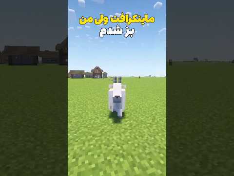 ماینکرافت ولی من تبدیل به بز شدم! #shorts