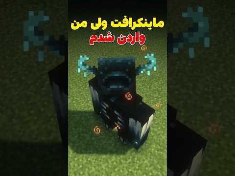ماینکرافت ولی من تبدیل به واردن شدم! #shorts