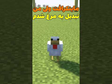 ماینکرافت ولی من تبدیل به مرغ شدم! #shorts