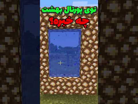 توی پورتال بهشت ماینکرافت چه خبره؟ #shorts