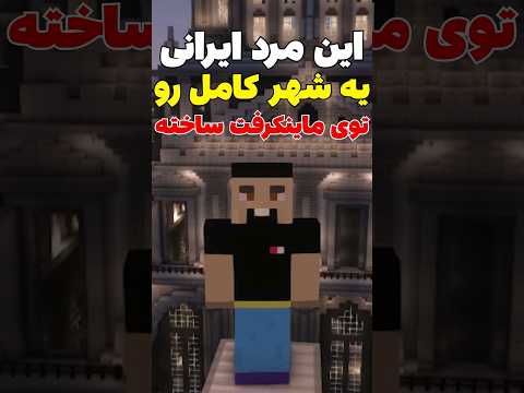 این آدم ایرانی یه شهر کامل رو داخل ماینکرافت ساخته! #shorts