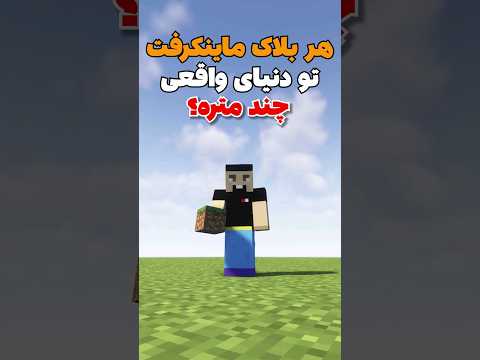 هر بلاک ماینکرافت توی دنیای واقعی چه اندازست؟ #shorts