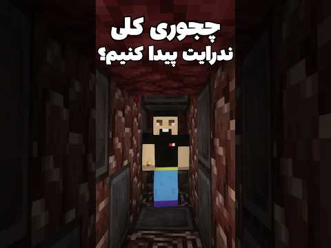 چجوری تو ماینکرافت کلی ندرایت پیدا کنیم؟ #shorts