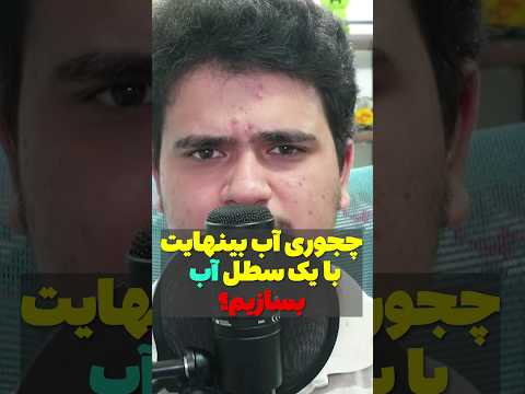 چجوری با یک سطل آب بینهایت درست کنیم؟ #shorts