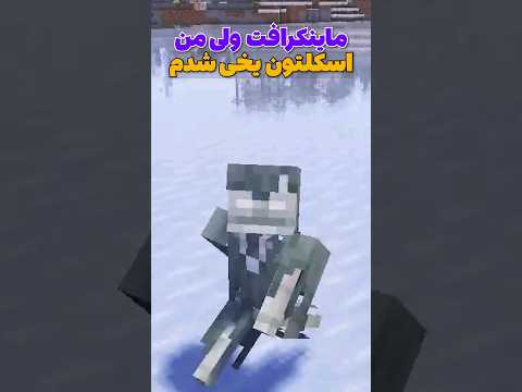 ماینکرافت ولی من تبدیل به اسکلتون یخی شدم! #shorts