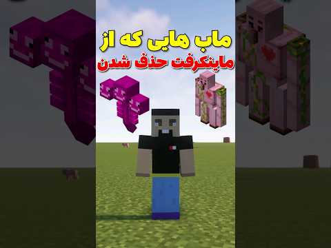 ماب هایی که از ماینکرفت حذف شدن😳 #shorts