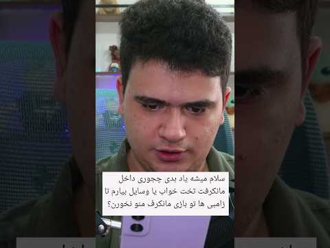 چیکار کنیم زامبی ها تو ماینکرافت ما رو نخورن؟ #shorts