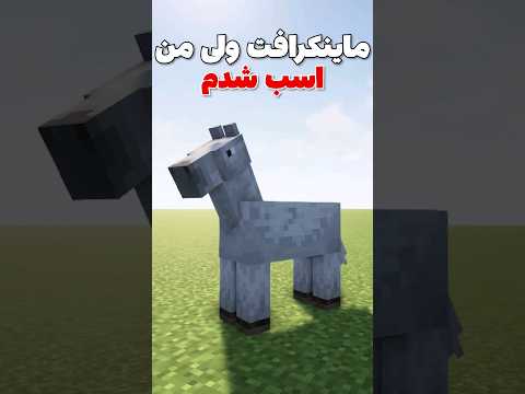 ماینکرافت ولی من تبدیل به اسب شدم! #shorts