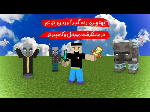 آموزش ماینکرفت (چجوری توی ماینکرافت توتم بدست بیاریم و نامیرا بشیم؟)آموزش ماینکرفت موبایل و کامپیوتر