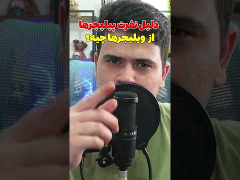 چرا پیلیجر ها از ویلیجر ها بدشون میاد؟ #shorts