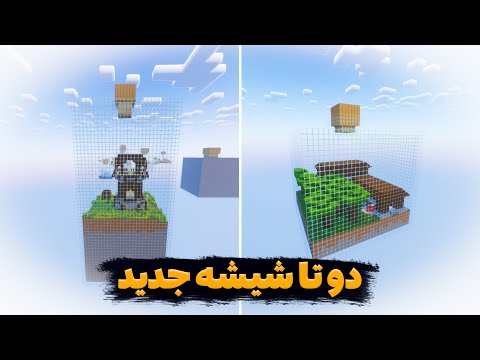 رفتم سراغ دو تا شیشه جدید ماینکرفت در شیشه(قسمت یازدهم)