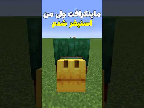 ماینکرافت ولی من تبدیل به اسنیفر شدم! #shorts