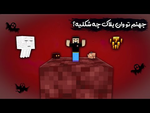 توی وان بلاک رفتم ندر ولی اتفاقات خوبی نیفتاد💀