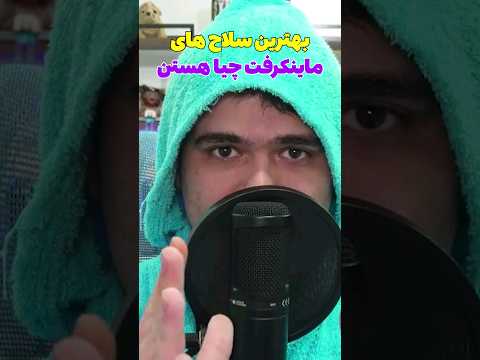 بهترین سلاح های ماینکرافت که نمیدونستی وجود دارن😳 #shorts