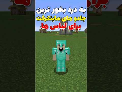 به درد بخورترین اینچنت های ماینکرافت برای لباس #shorts