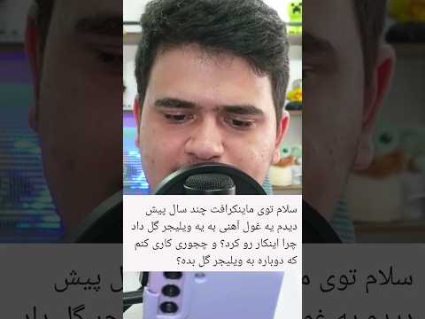 پاسخ به سوالات عجیب شما درباره ماینکرافت! #shorts