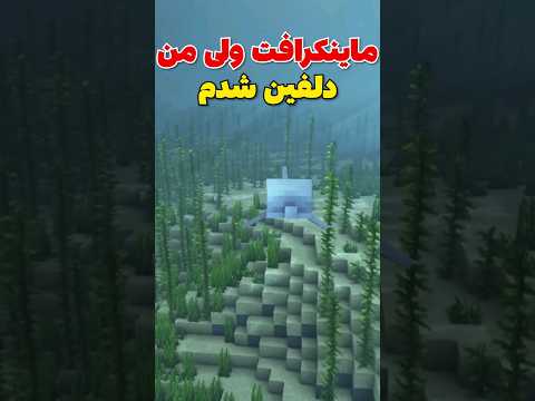ماینکرافت ولی من تبدیل به دلفین شدم! #shorts