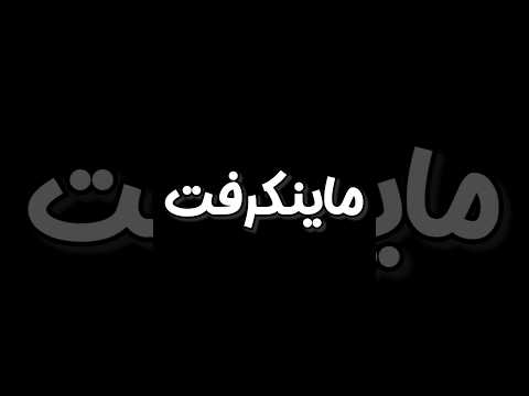 خلاصه آپدیت جدید ماینکرفت! #shorts