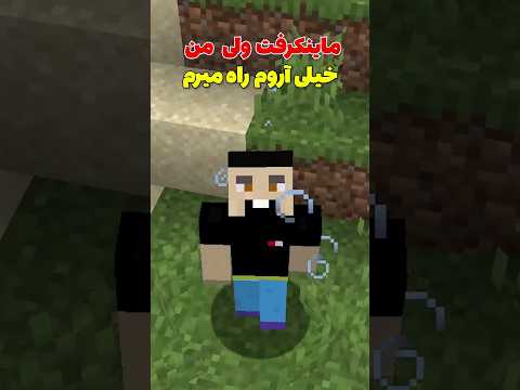 ماینکرافت ولی من سرعتم پایینه🗣 #shorts