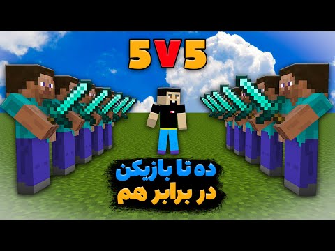 من 10 تا پلیر ماینکرفت رو برای نیم میلیون جایزه روبروی هم گذاشتم!