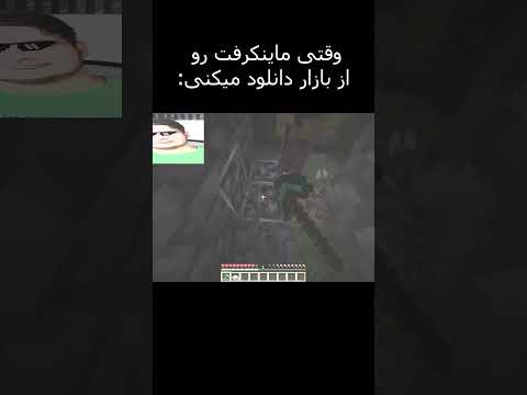 ماینکرافت اصلی دانلود کنید😂 #ماینکرفت #ماین_کرافت #ماینکرافت